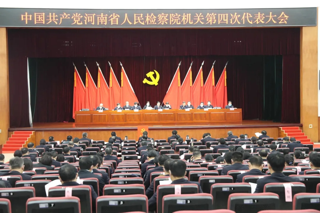 中共河南省人民检察院机关第四次代表大会召开